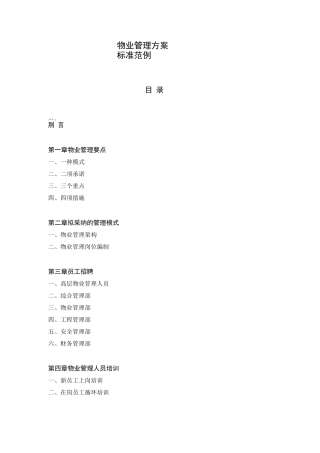 物业管理方案标准