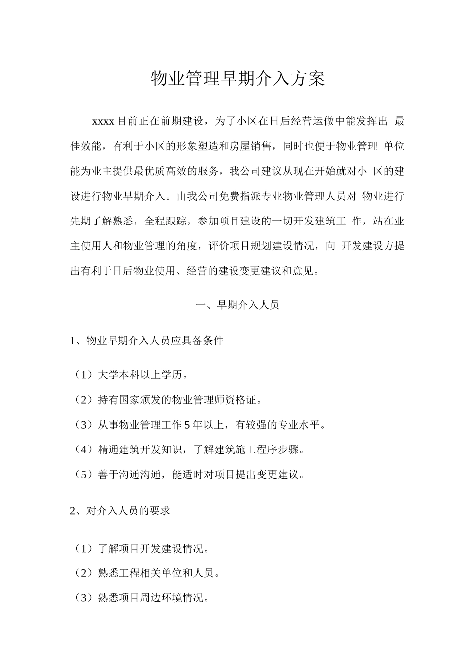 物业管理早期介入方案_第1页