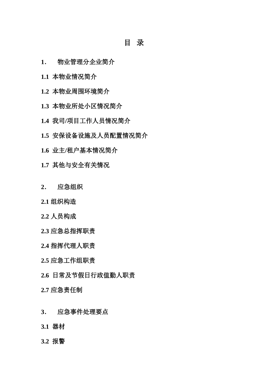 物业管理有限公司站前巴黎管理部安全管理体系作业指导书_第3页