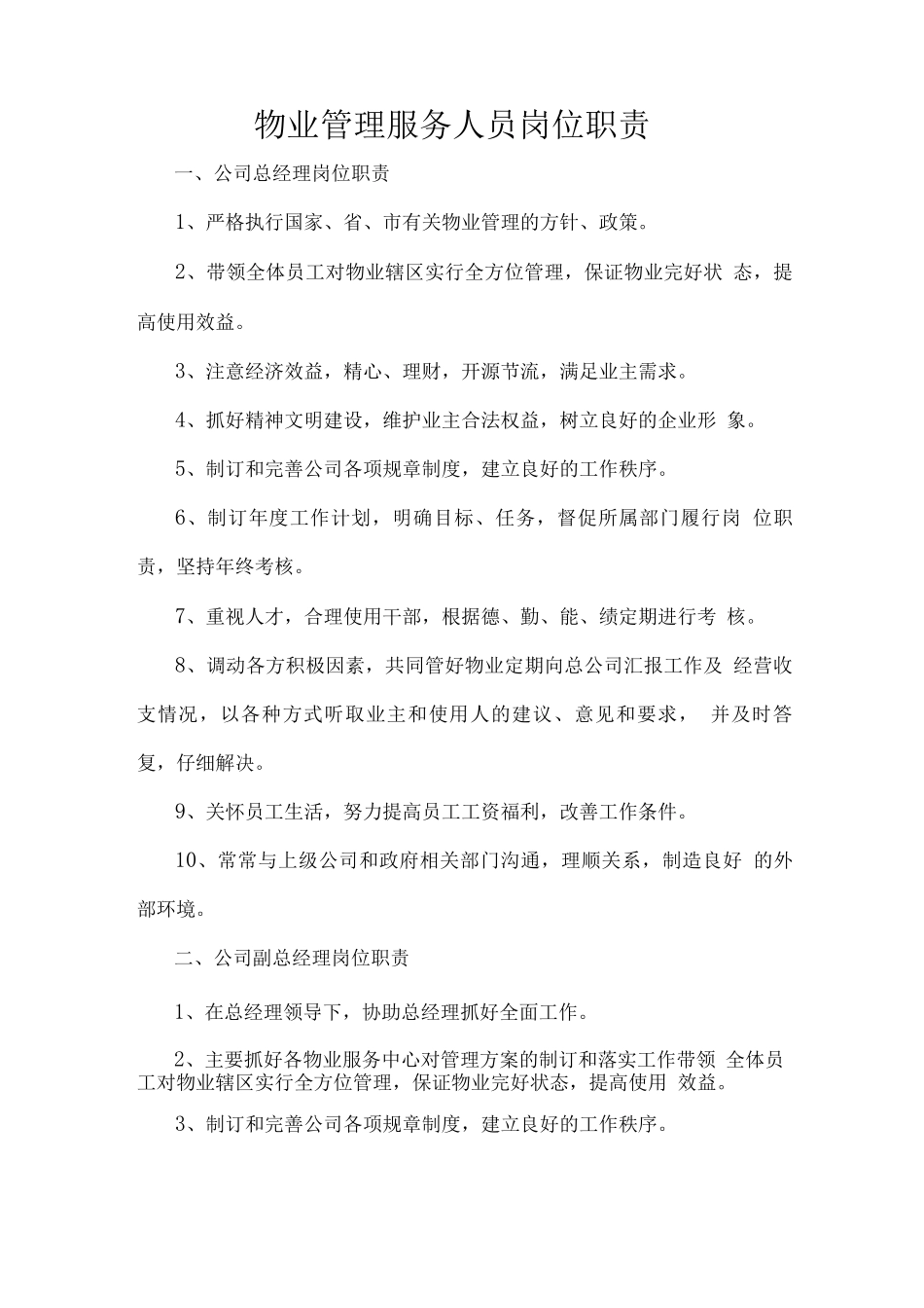 物业管理服务人员岗位职责_第1页