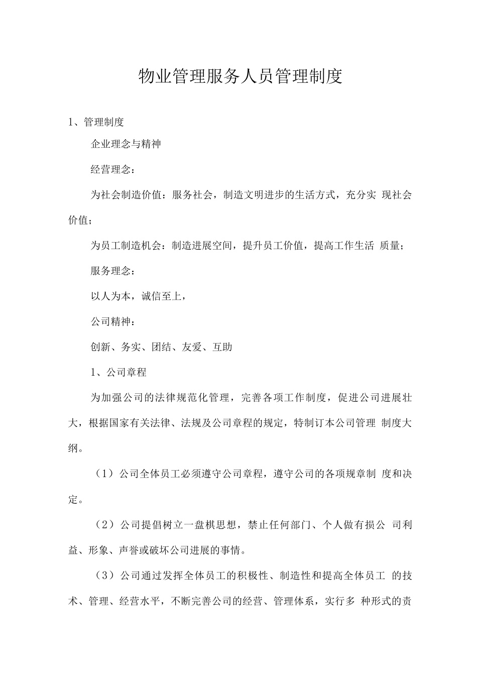 物业管理服务人员管理制度_第1页