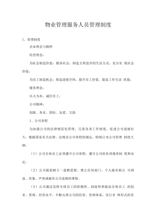 物业管理服务人员管理制度