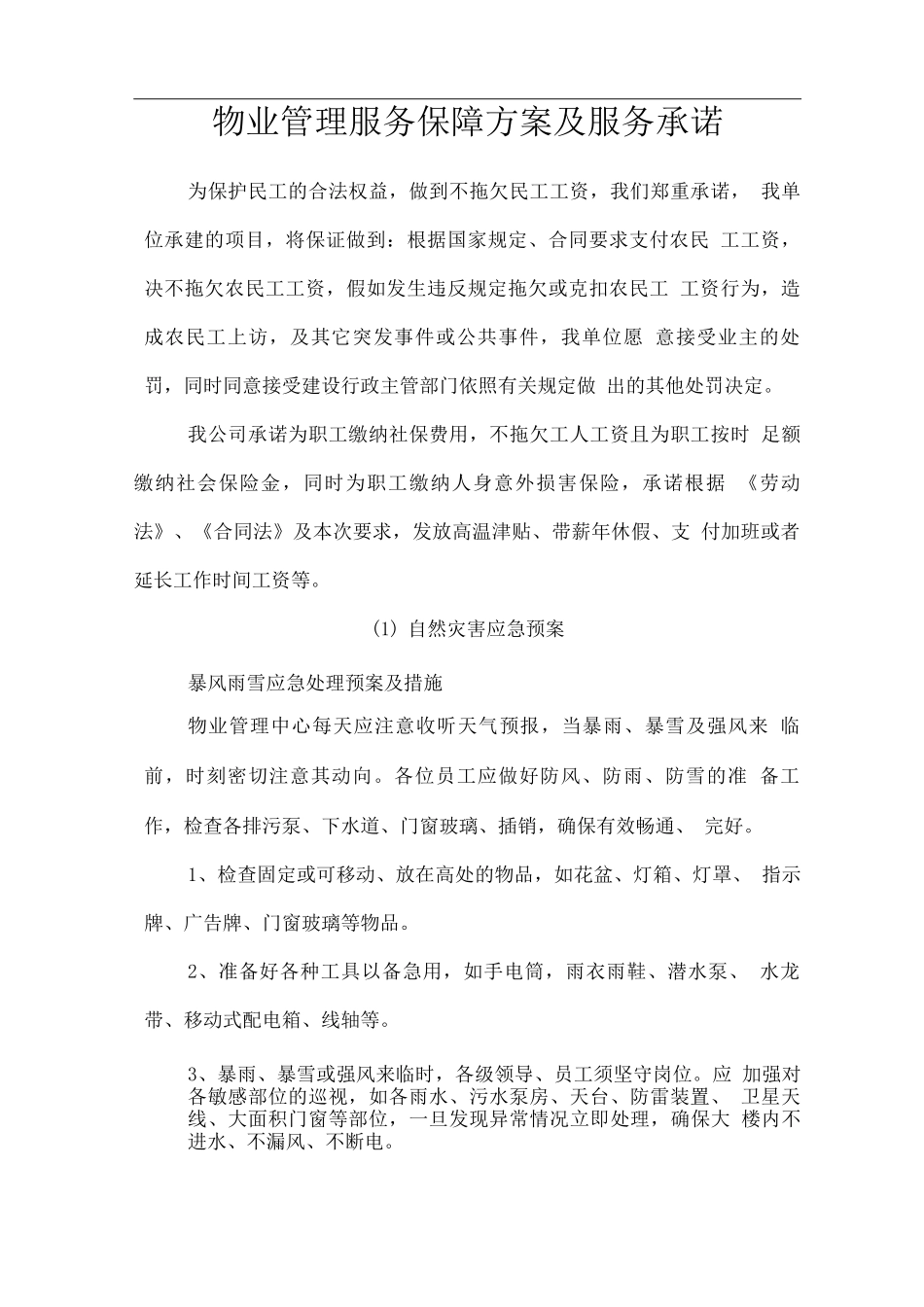 物业管理服务保障方案及服务承诺_第1页