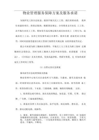 物业管理服务保障方案及服务承诺