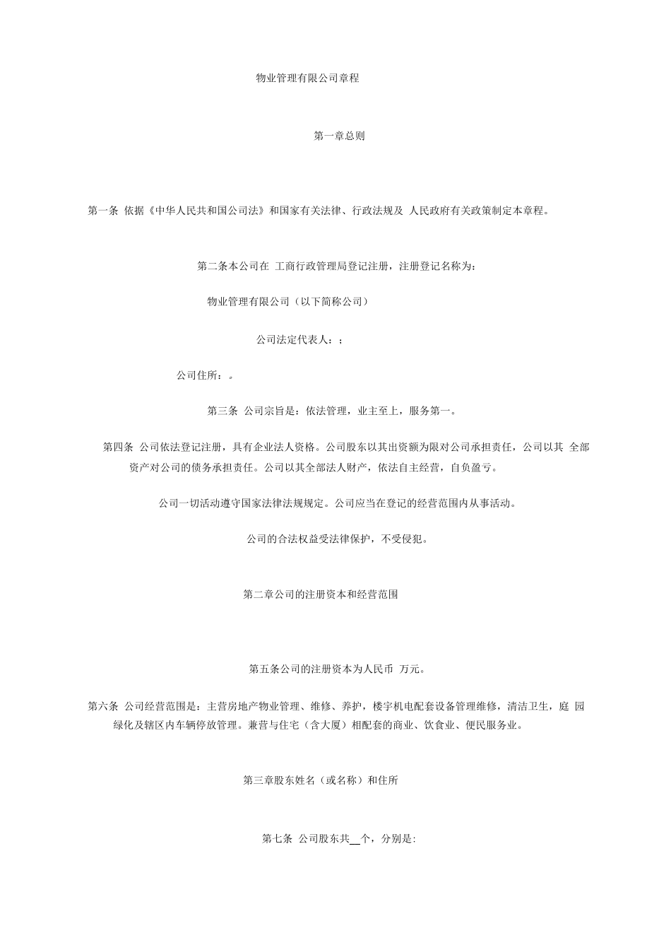 物业管理有限公司章程_第1页