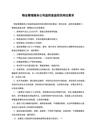 物业管理服务公司监控室监控员岗位要求