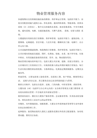 物业管理服务内容