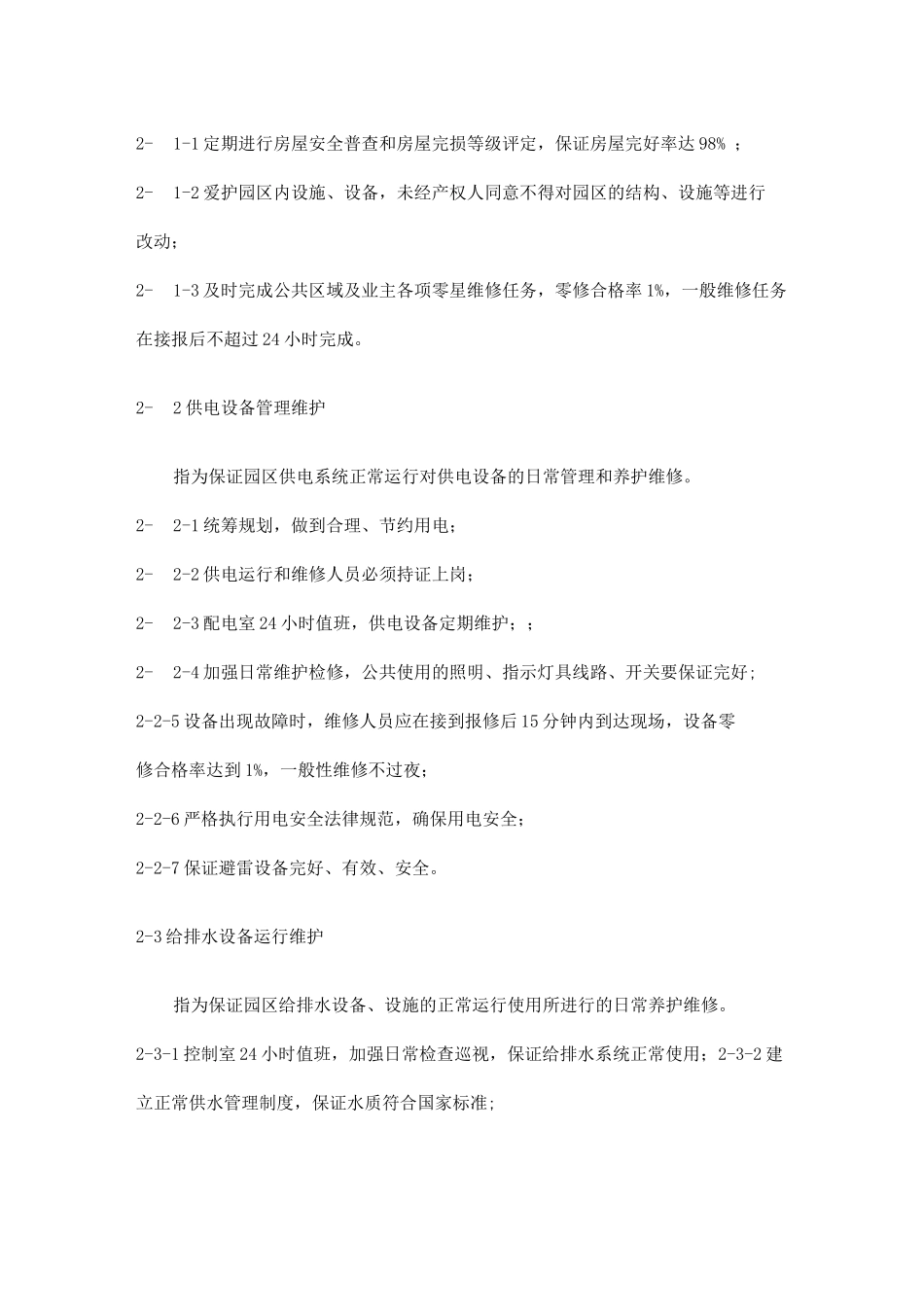 物业管理服务内容与标准_第2页
