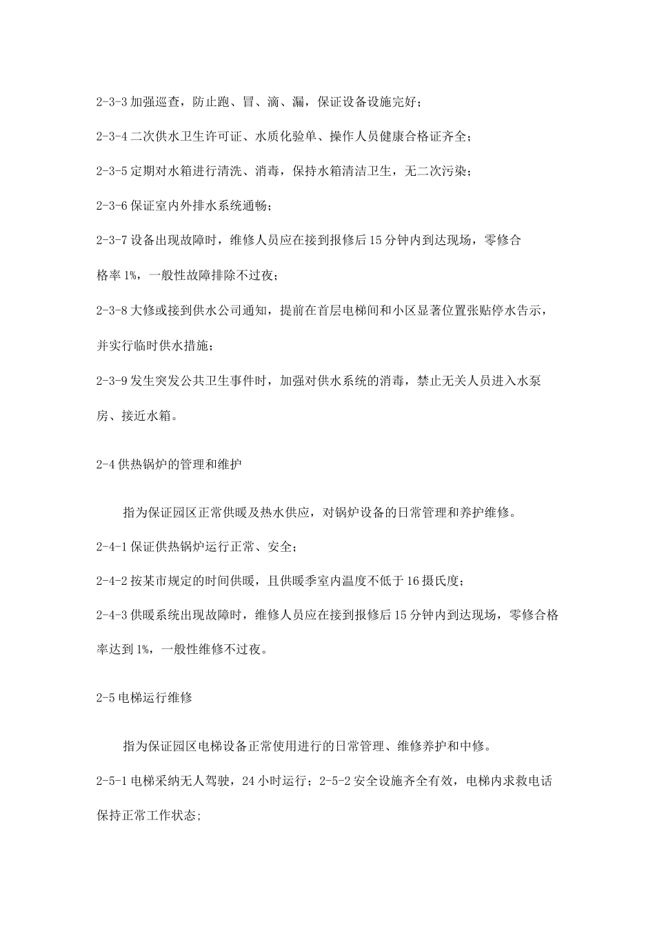 物业管理服务内容与标准_第3页