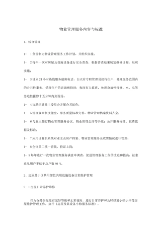 物业管理服务内容与标准