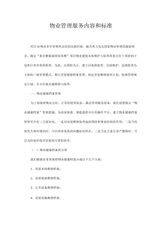 物业管理服务内容和标准