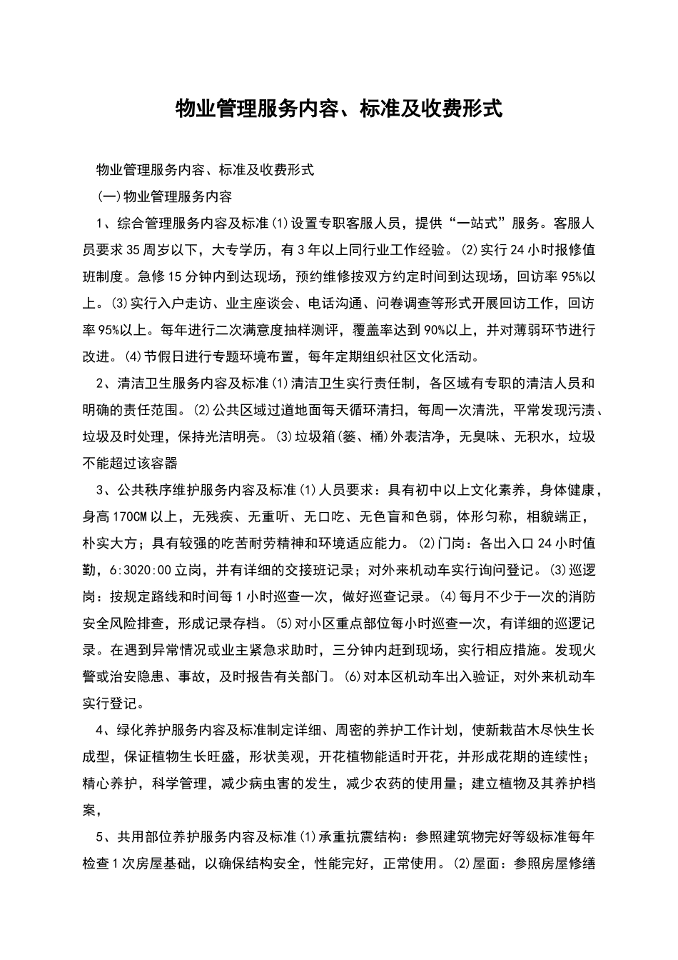 物业管理服务内容、标准及收费形式_第1页
