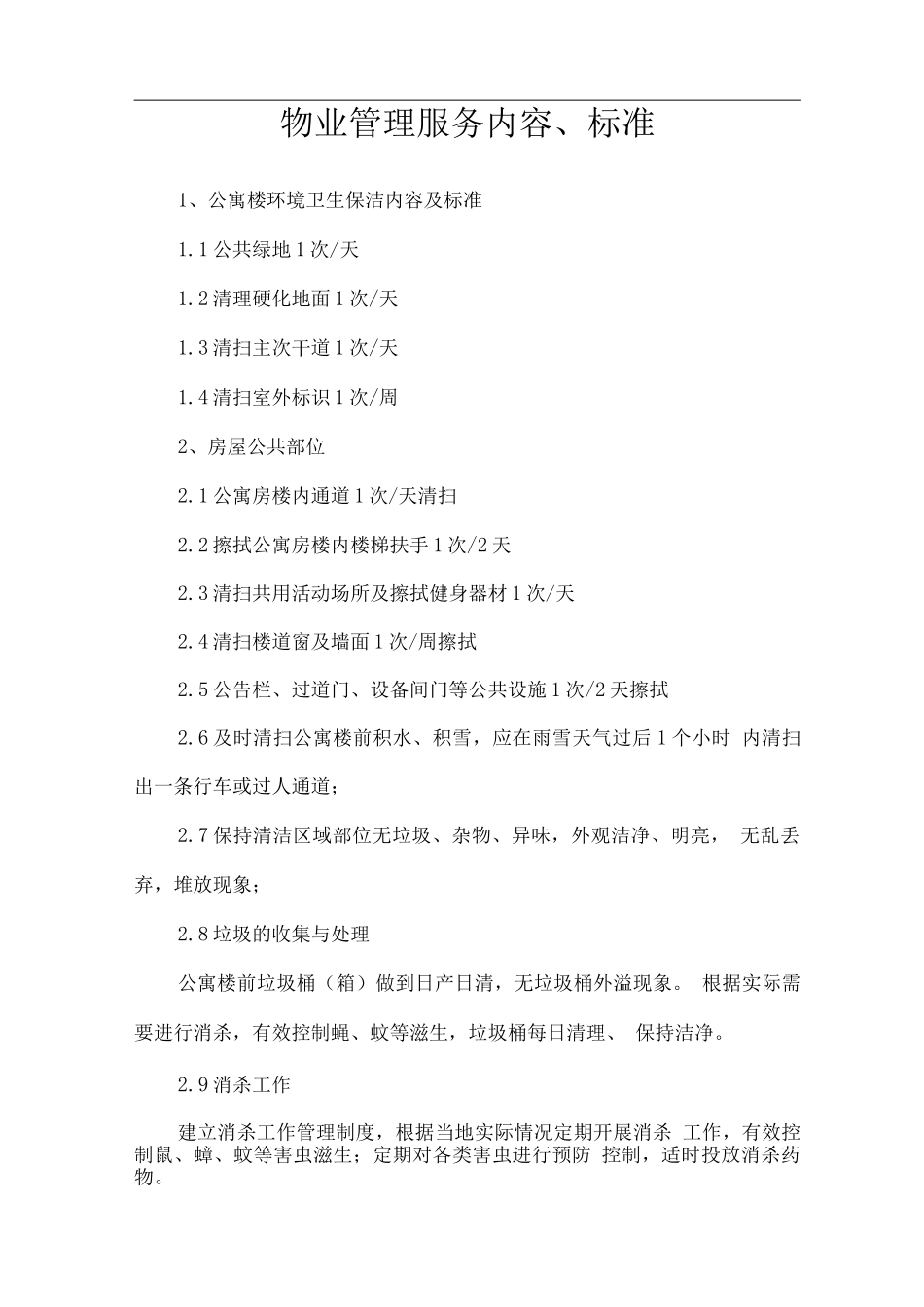 物业管理服务内容、标准_第1页