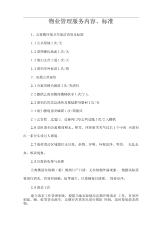 物业管理服务内容、标准