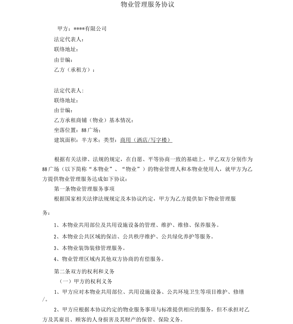 物业管理服务协议及消防安全责任书_第1页