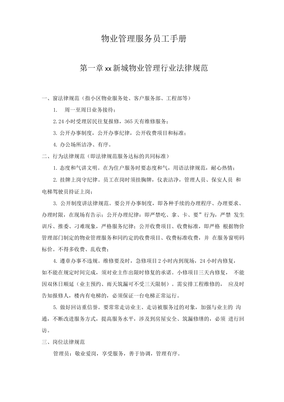 物业管理服务员工手册_第1页