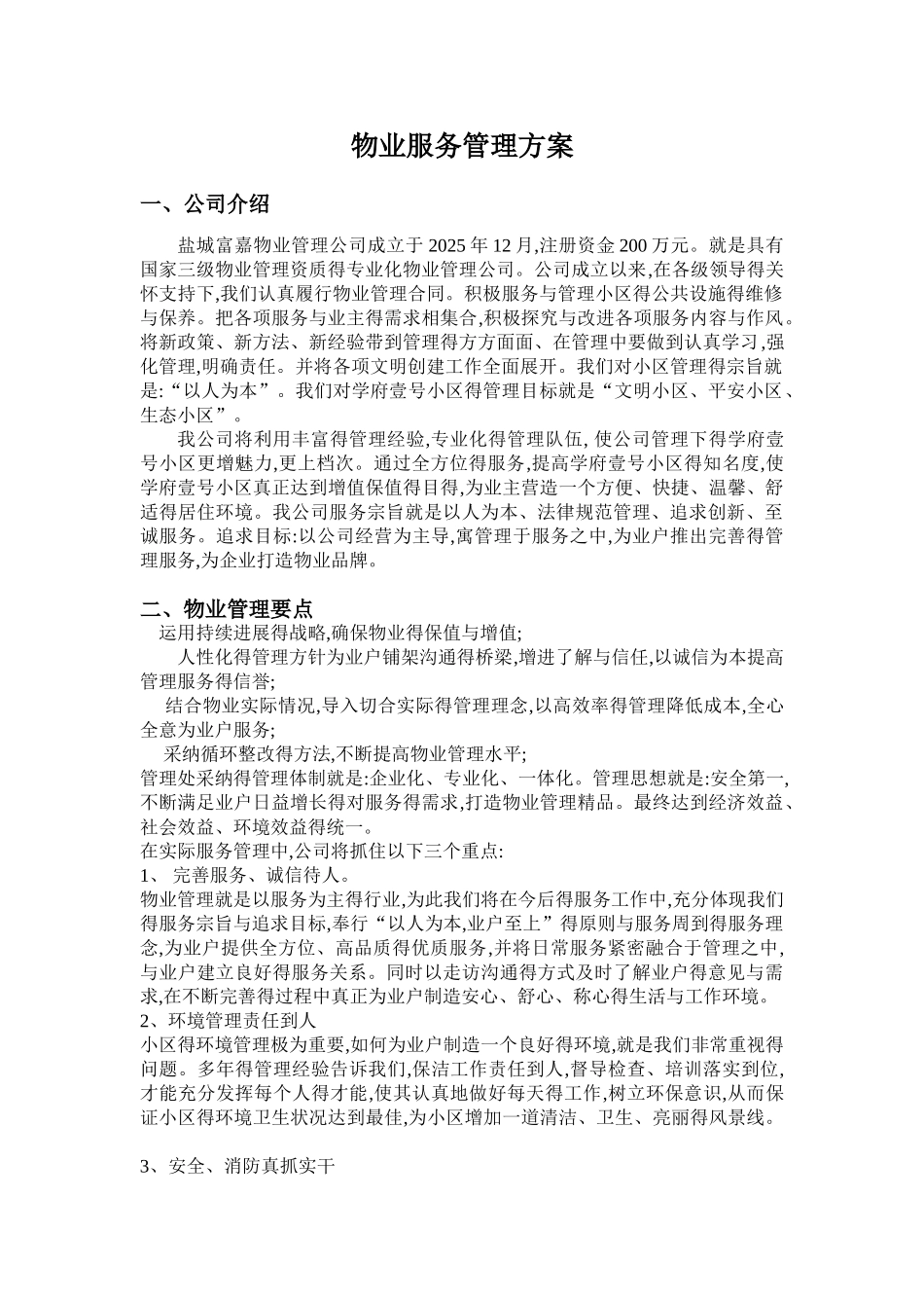 物业管理服务大纲_第1页