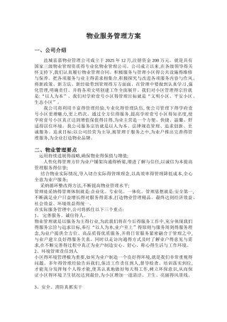 物业管理服务大纲