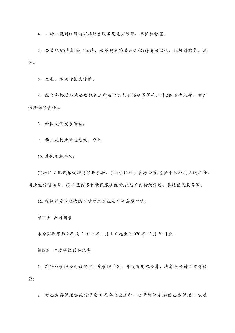 物业管理服务合同范本_第2页