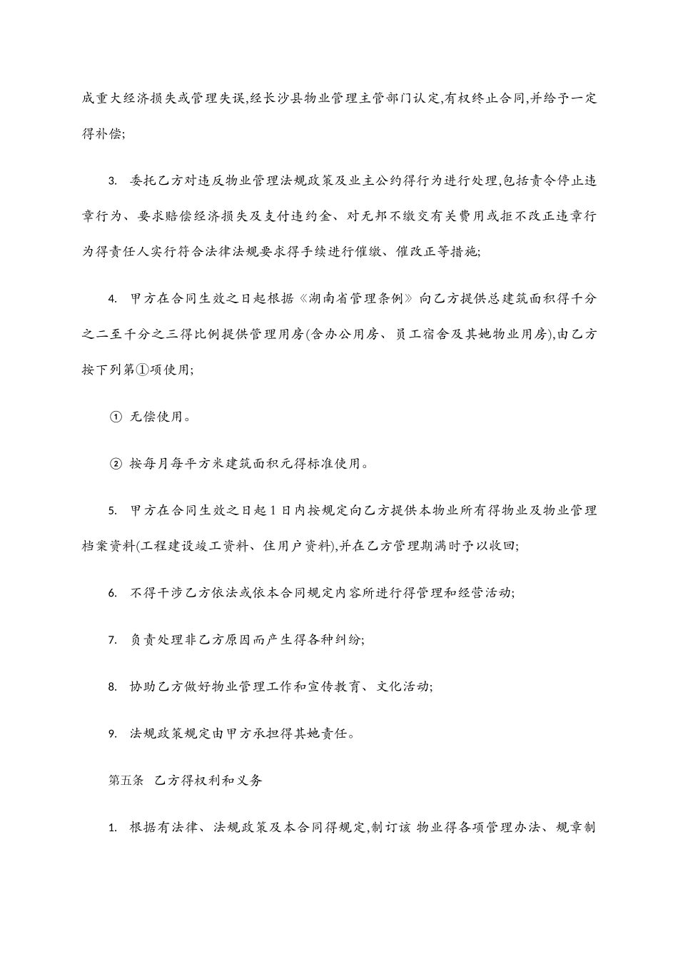 物业管理服务合同范本_第3页