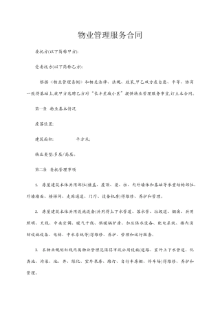 物业管理服务合同范本