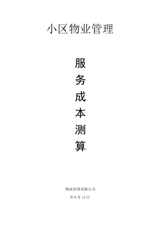物业管理服务成本测算