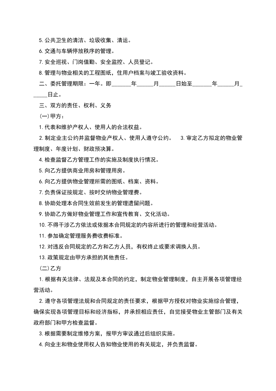 物业管理服务合同通用样式_第2页