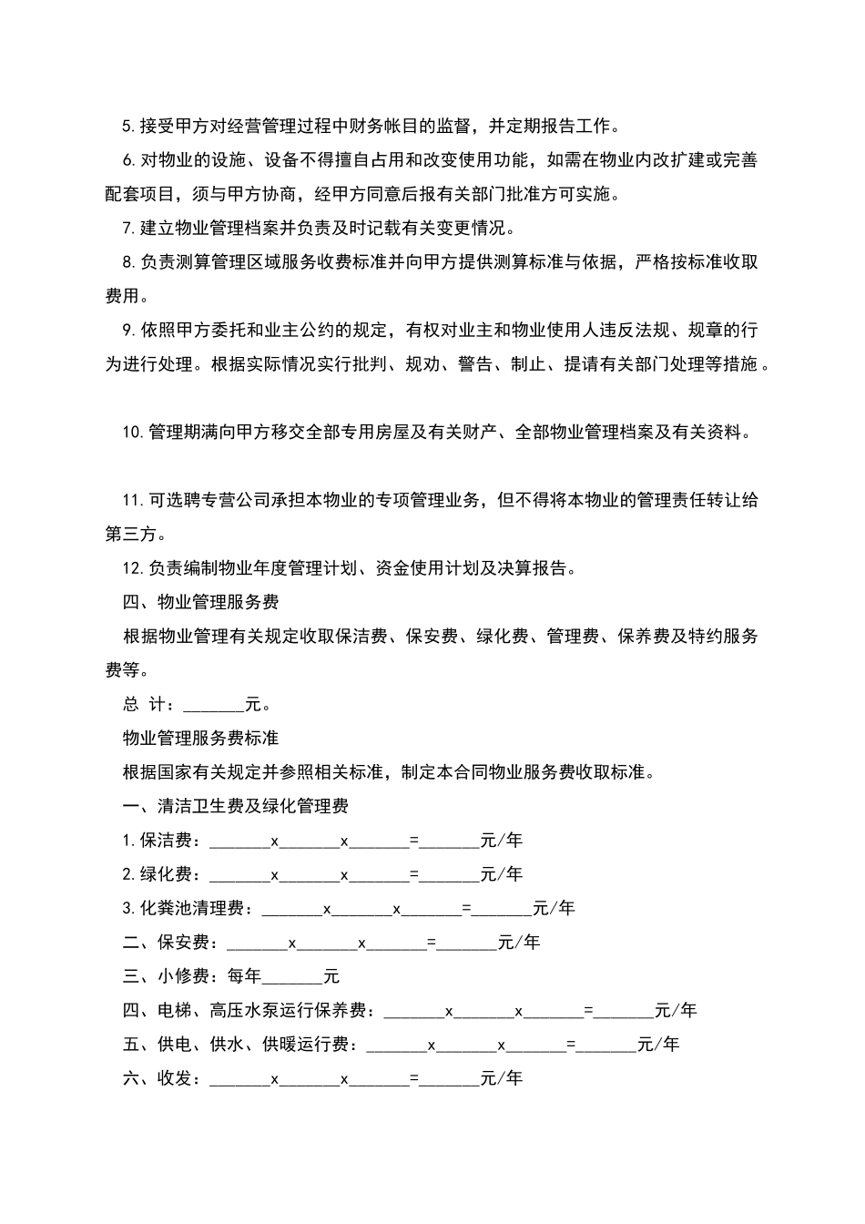 物业管理服务合同通用样式_第3页