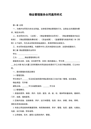 物业管理服务合同通用样式