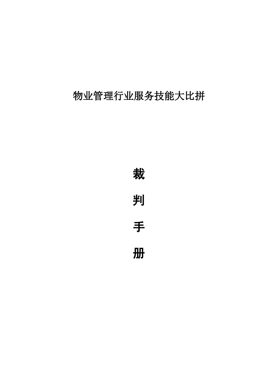 物业管理服务技能比赛方案及实战_第1页