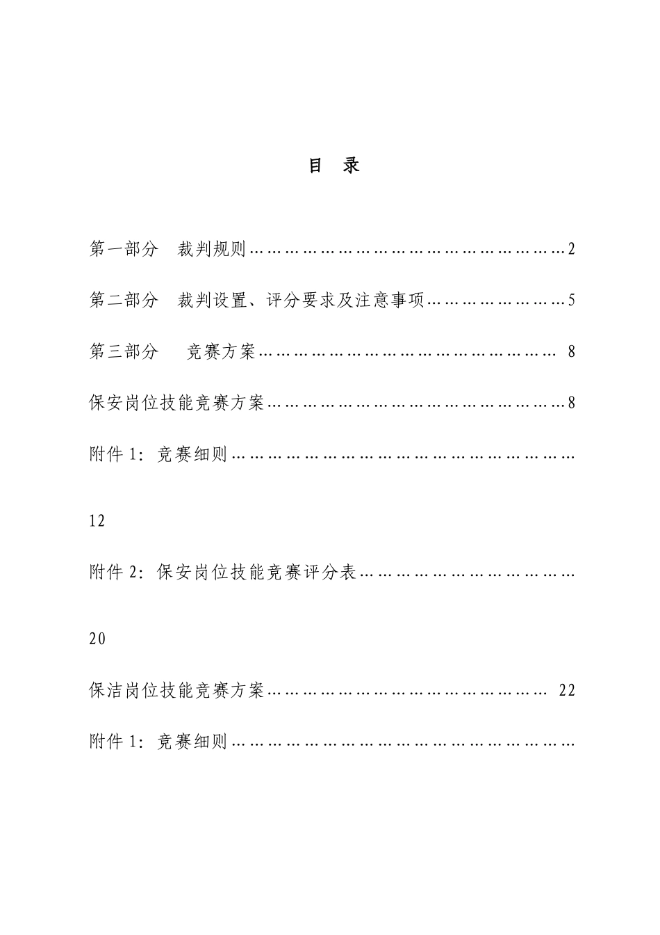 物业管理服务技能比赛方案及实战_第3页