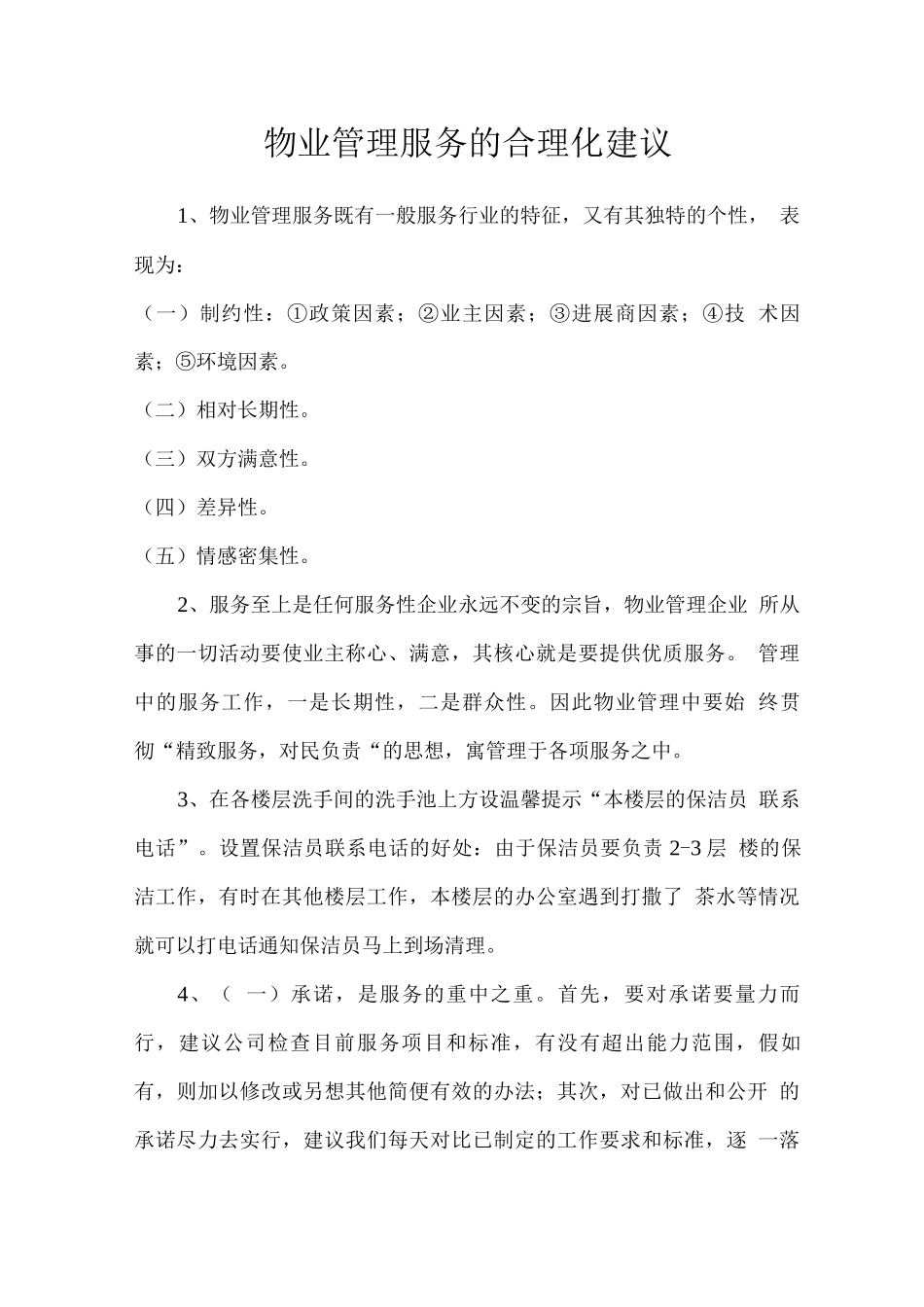 物业管理服务的合理化建议_第1页