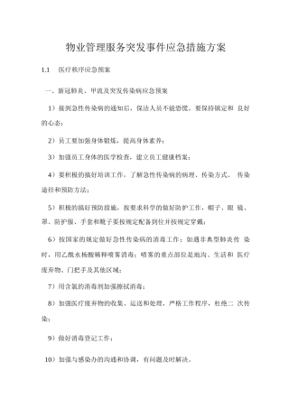 物业管理服务突发事件应急措施方案