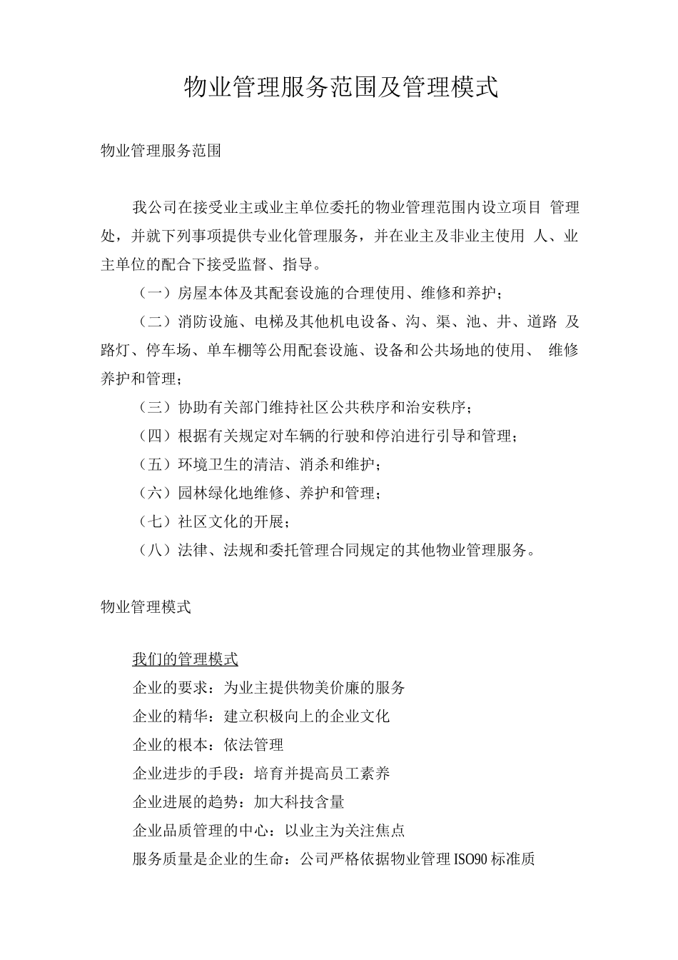 物业管理服务范围及管理模式_第1页
