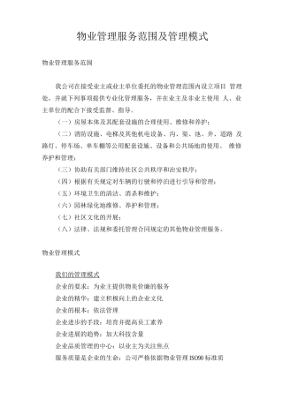 物业管理服务范围及管理模式