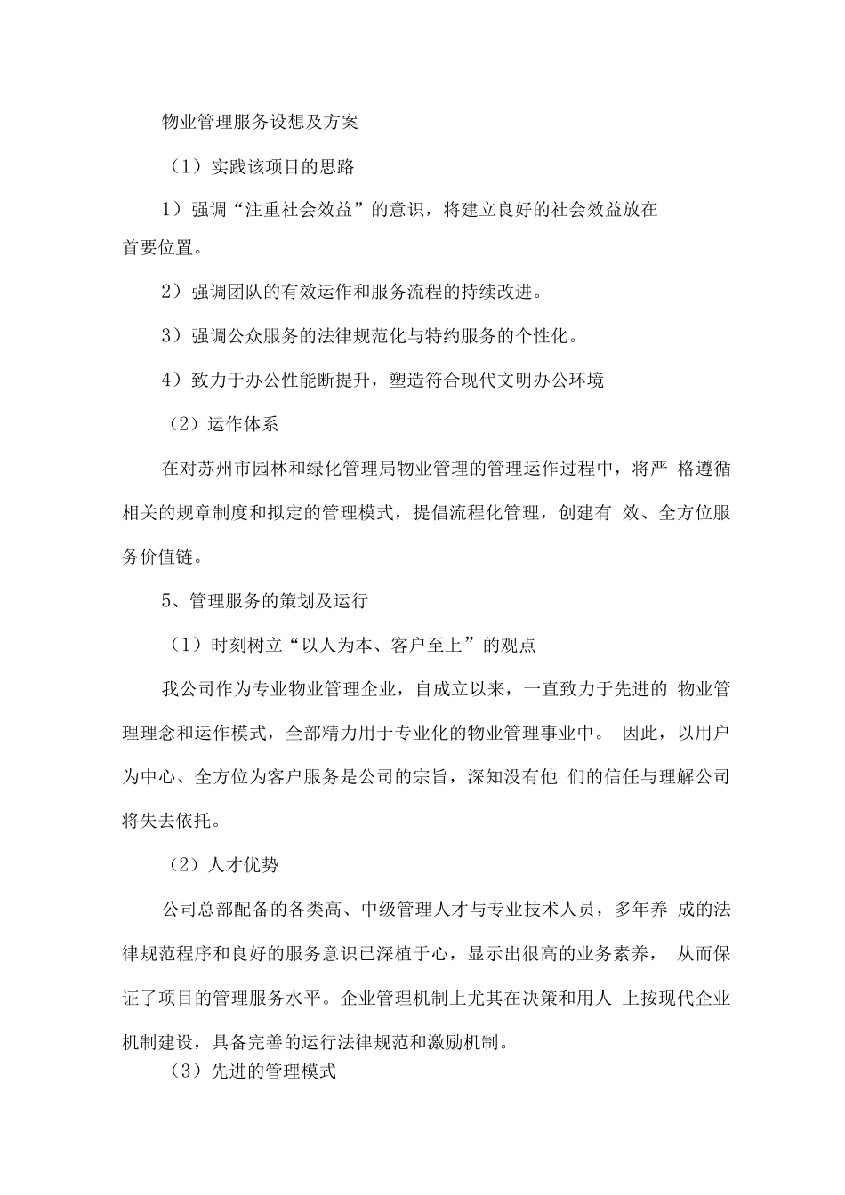 物业管理服务设想及方案_第1页