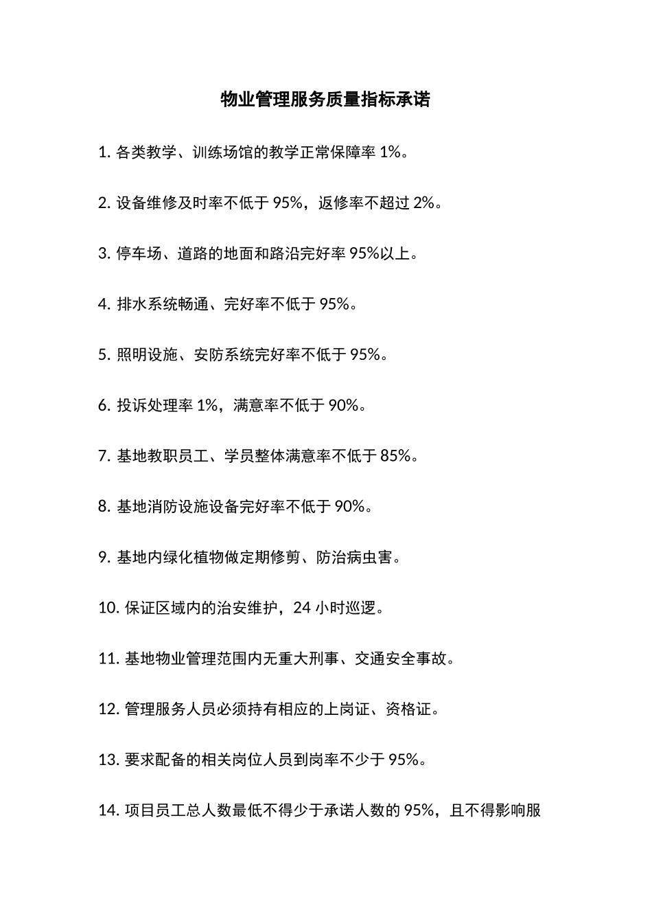 物业管理服务质量指标承诺_第1页