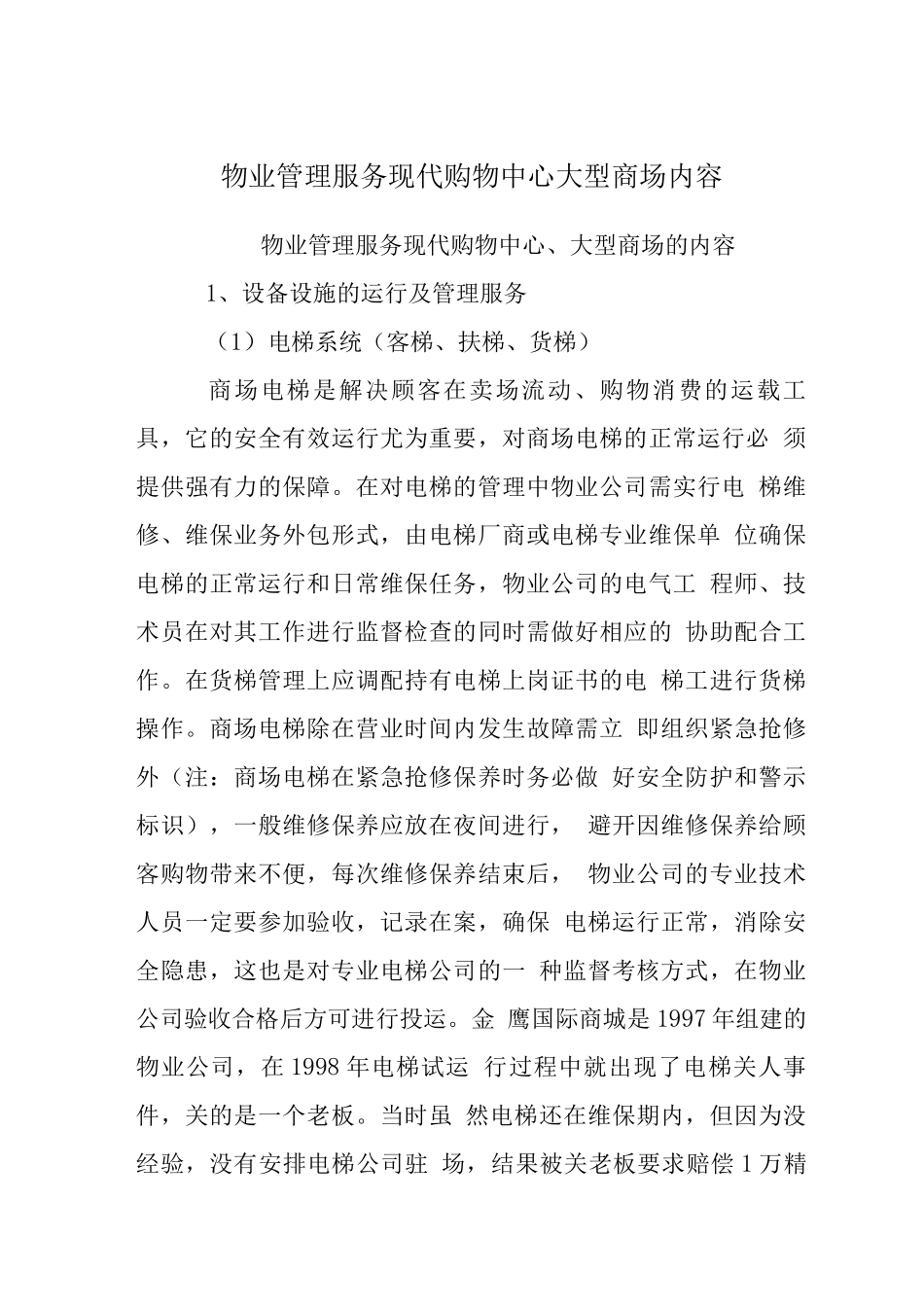 物业管理服务现代购物中心大型商场内容_第1页