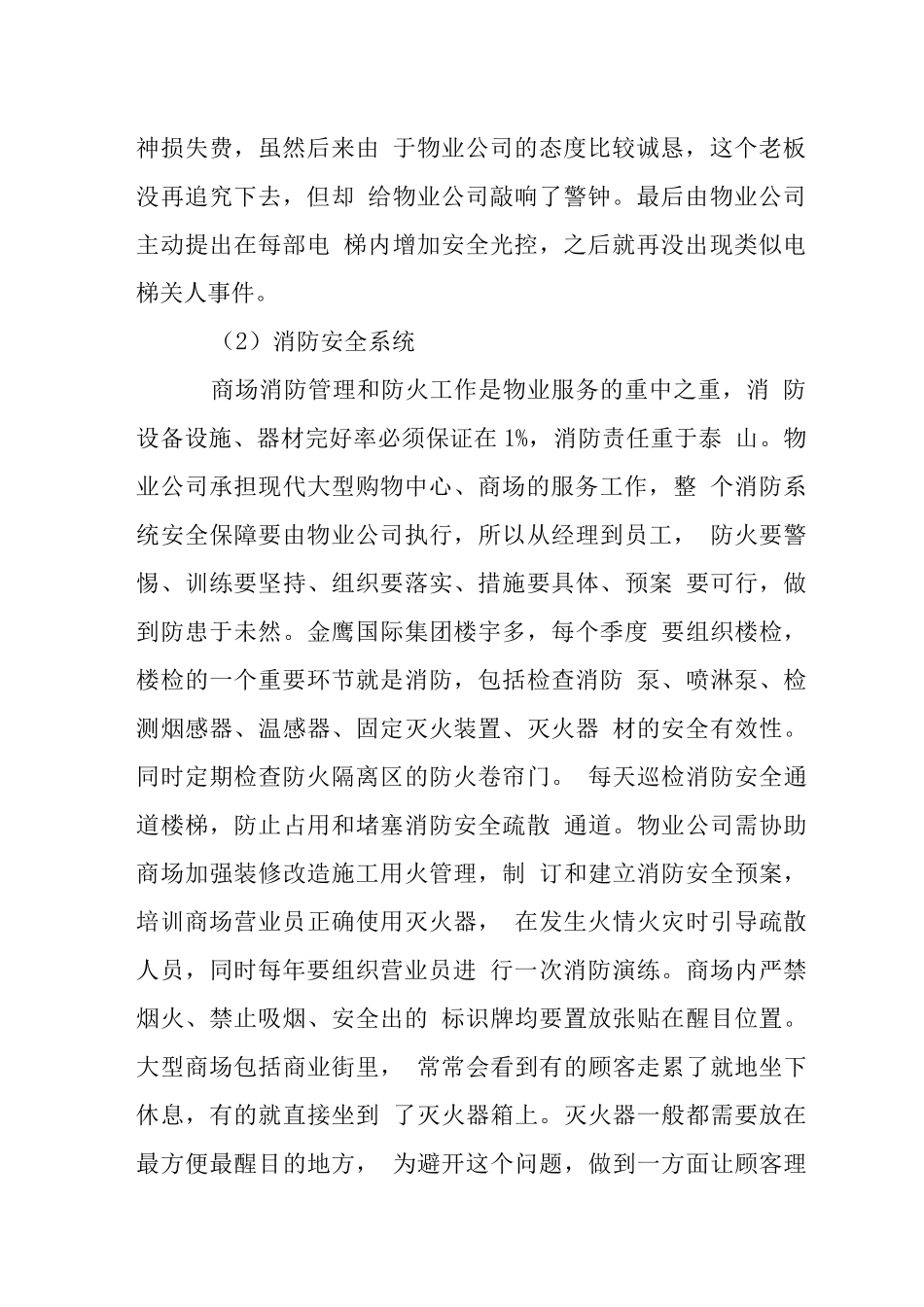 物业管理服务现代购物中心大型商场内容_第2页