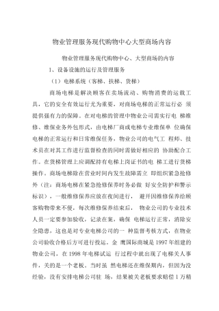 物业管理服务现代购物中心大型商场内容