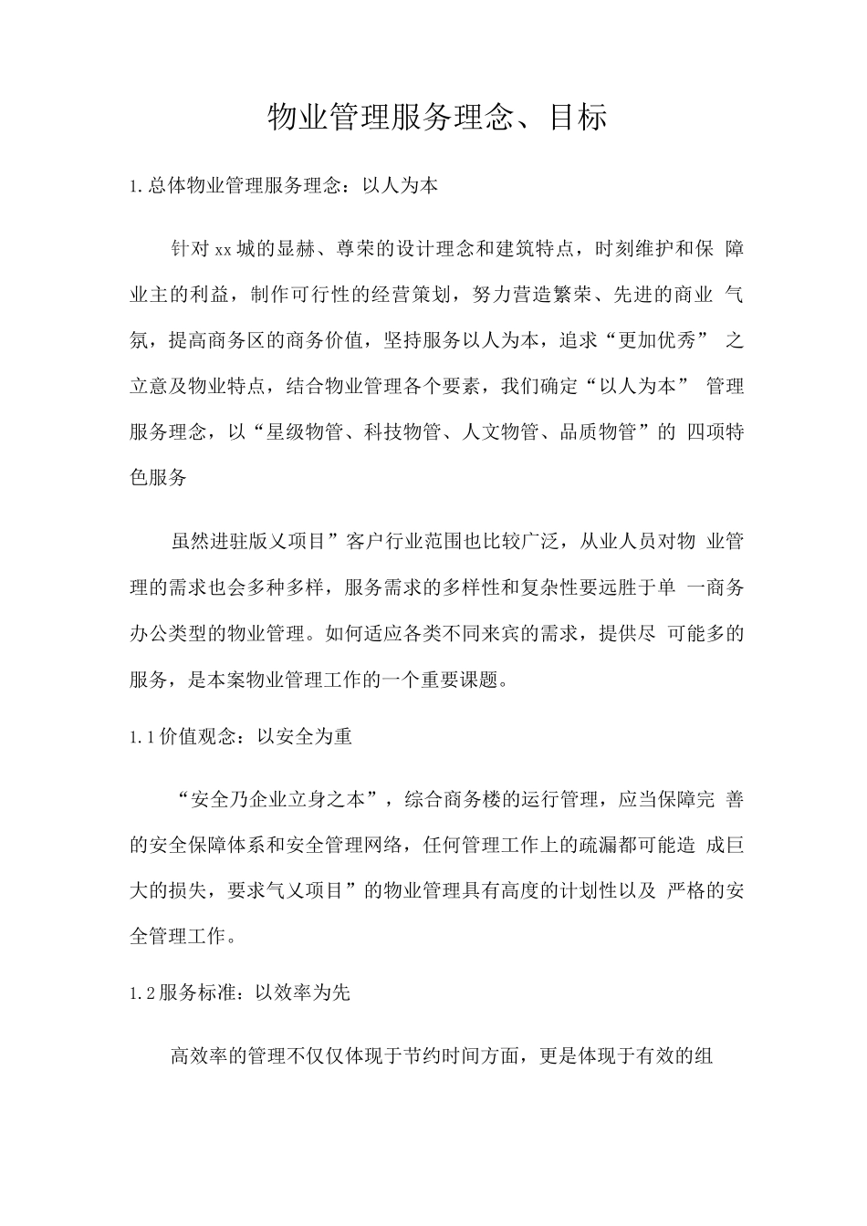 物业管理服务理念、目标_第1页
