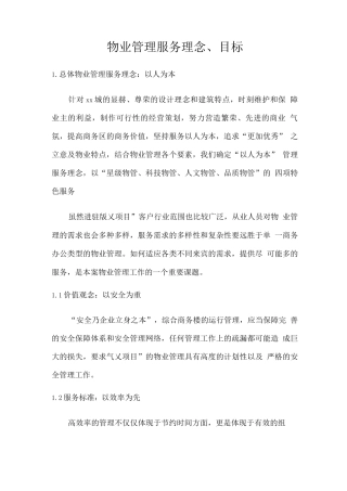 物业管理服务理念、目标
