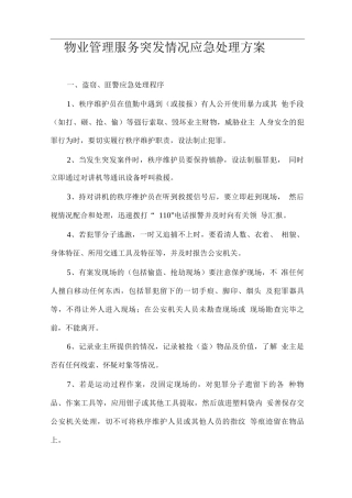 物业管理服务突发情况应急处理方案