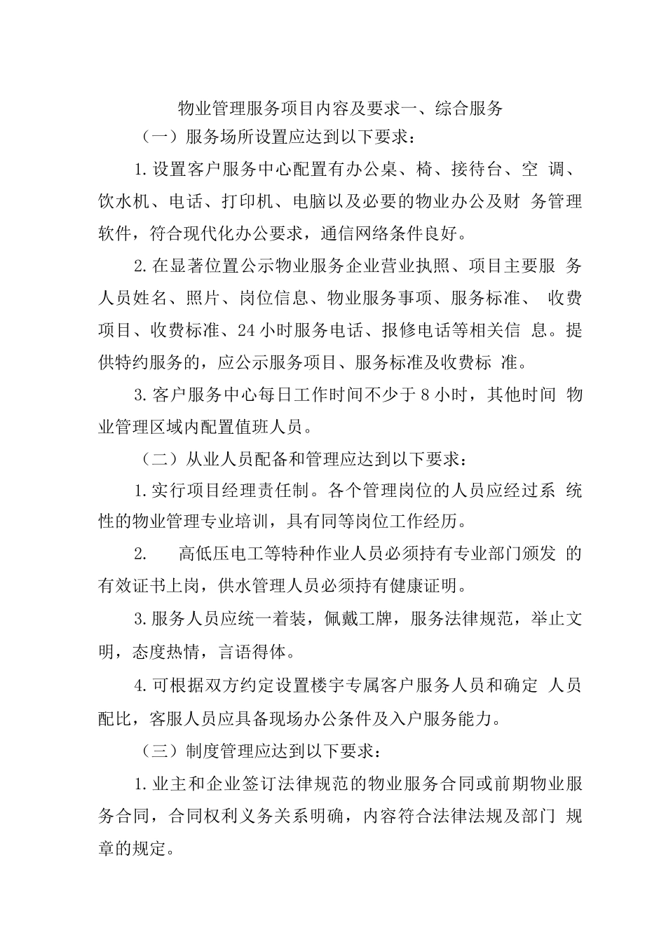 物业管理服务项目内容及要求_第1页