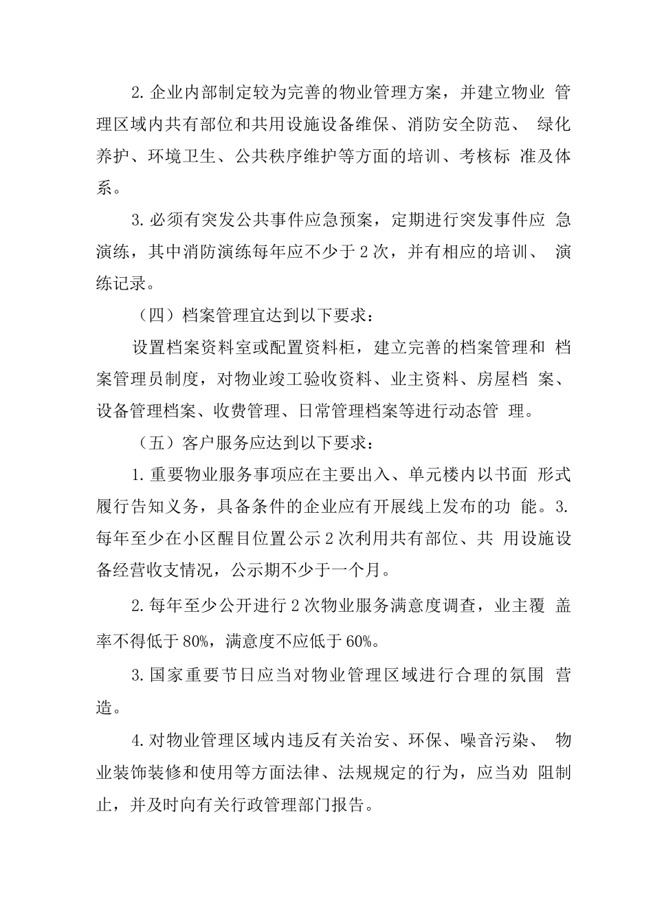 物业管理服务项目内容及要求_第2页