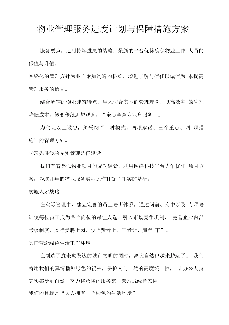物业管理服务进度计划与保障措施方案_第1页