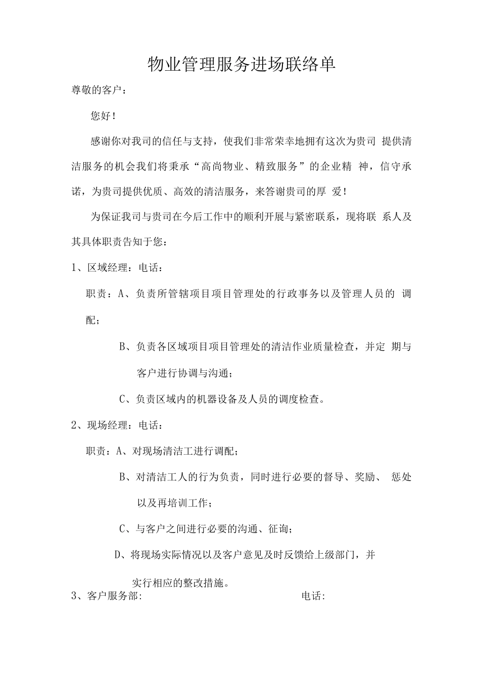 物业管理服务进场联络单_第1页