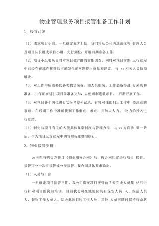 物业管理服务项目接管准备工作计划