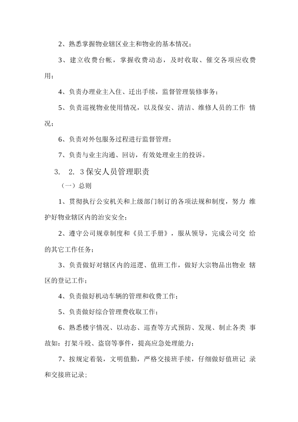 物业管理机构职责_第3页