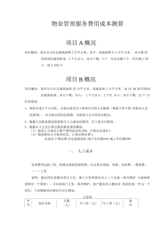 物业管理服务费用成本测算模板